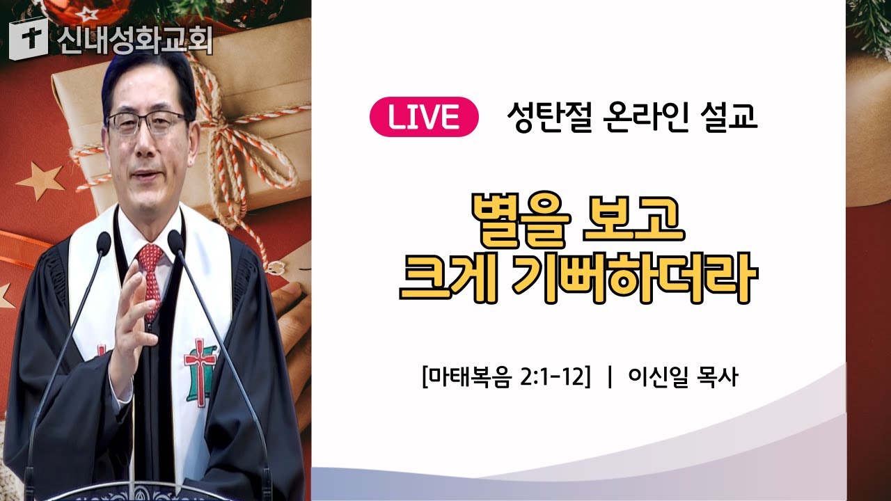 24/12/25 별을 보고 크게 기뻐하더라 | 이신일 목사