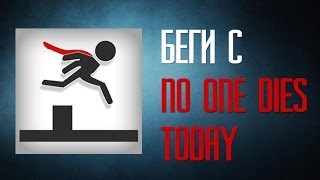 [Бесплатное Приложение Сегодня] Беги с No one dies today screenshot 1