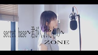 【secret base〜君がくれたもの/ZONE】covered by 石河美穂 歌詞付・フル