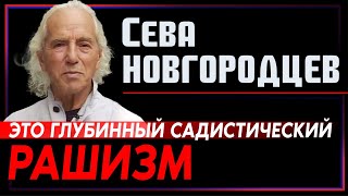 Сева Новгородцев: Мы наблюдаем возрождение какого-то глубинного садистического рашизма