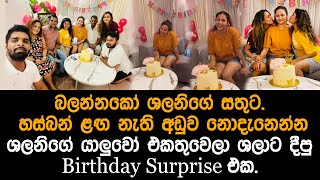 ශලනි තාරකා උපන්දිනය සමරපු හැටි shalani tharaka birthday