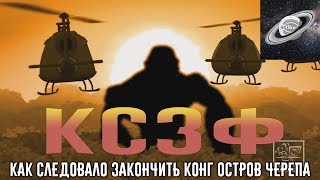 Как следовало закончить фильм Конг: Остров черепа Как следовало закончить фильм Конг: Остров черепа