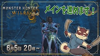 【モンハンワイルズ配信#4】◆初めてだったモンハン　禁足地に降り立つ◆【獣Vtuber/八波はるかげ】