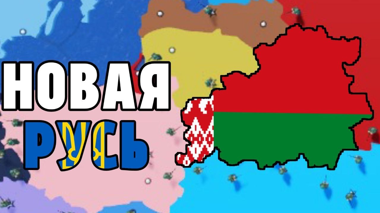 Могучая Беларусь! CTW CEWW2 | ROBLOX