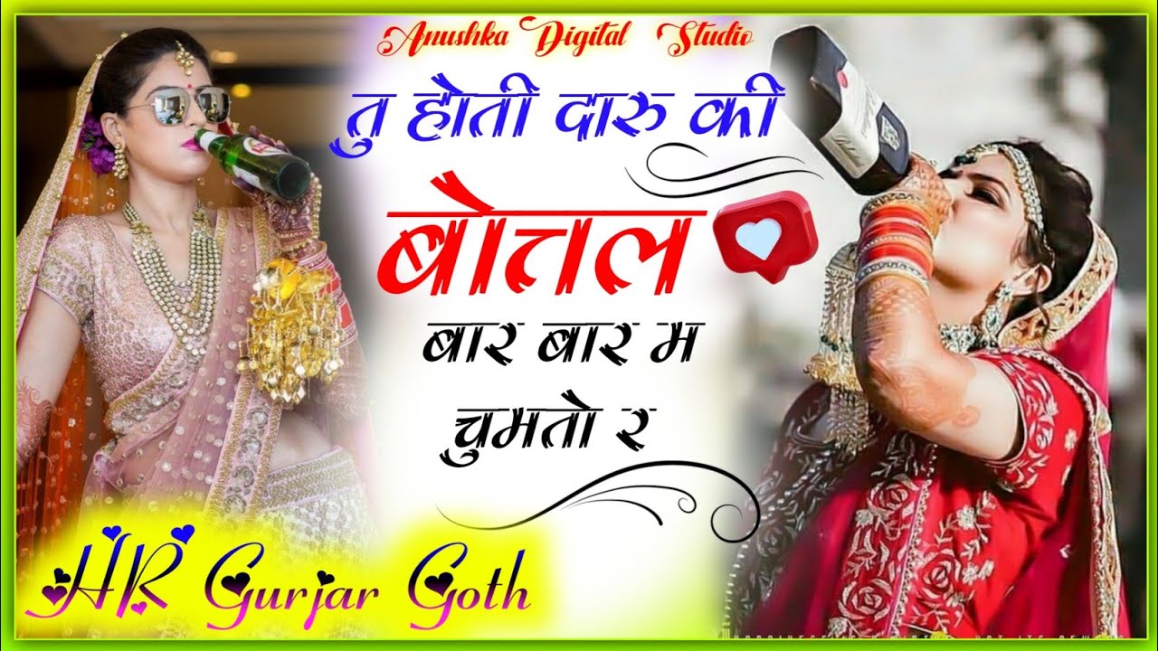 Hr Gurjar goth || तु होती दारु की बोतल बार बार म चुमतो ||tu hoti daru ki botal || new song 2023