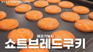 제과기능사 실기 :: 쇼트브레드쿠키 [광주제과기술학원]