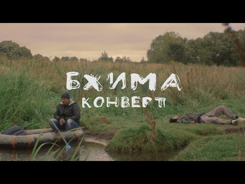 Бхима - Конверт