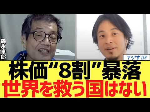【森永卓郎】株価は「8割」暴落する。リーマンショックを超える全面崩壊のカウントダウン。