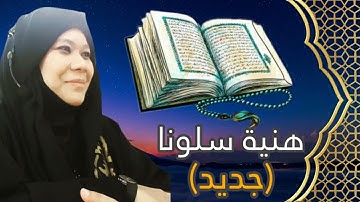 سورة النازعات هنية سلوانا احفظ معانا ( جديد )