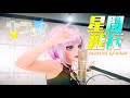 星間飛行【歌ってみた】/ nene　#cover #マクロスF