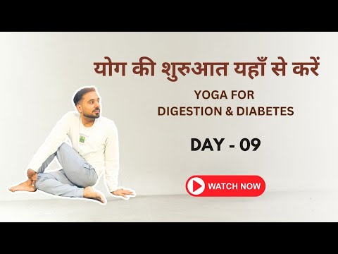 Day 09 - योग की बिल्कुल शुरू से शुरुआत यहाँ से करें @SubhashYogakro