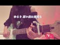 キライチューン/FREENOTE 弾き語りカバー ギター歴2年5ヶ月
