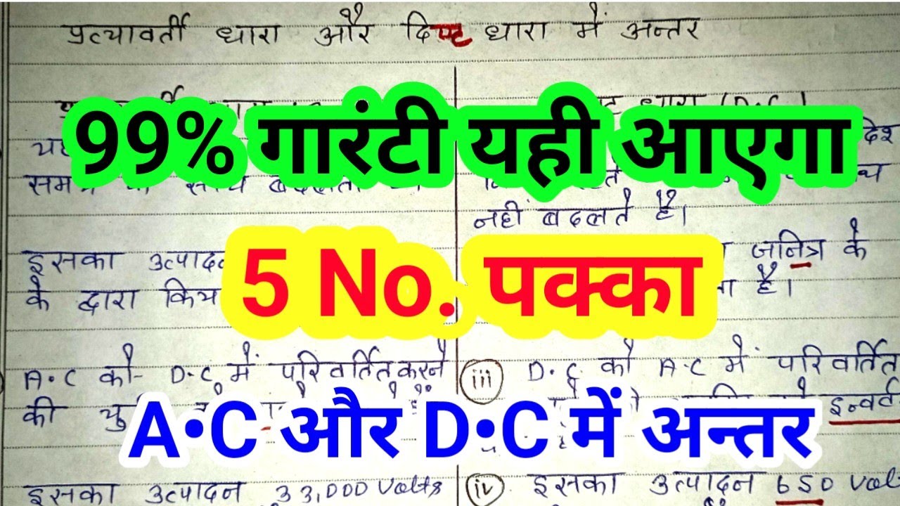 प्रत्यावर्ती धारा एवं दिष्ट धारा में अन्तर लिखें || AC Or DC Mein Antar ...