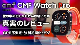 CMF Watch Pro レビュー 世の中のおしゃれさんが騒いだスマートウォッチ 真実でレビューする (GPS不安定・謎初期化・バグ）