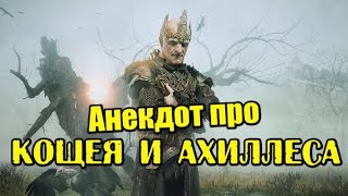 Анекдот про Кощея и Ахиллеса. Смешные анекдоты.