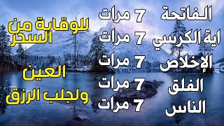 سورة الفاتحة 7 مرات اية الكرسي 7 الاخلاص 7 الفلق 7 الناس 7 وقاية من العين والحسد والسحر بإذن الله