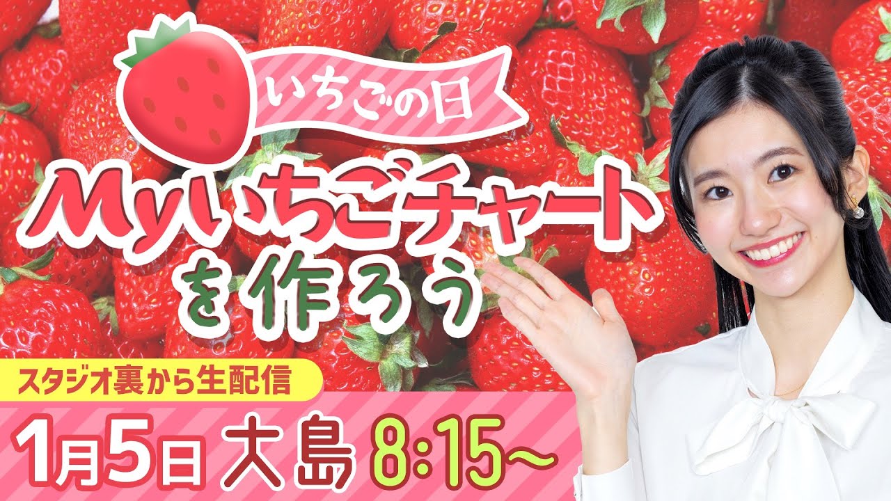 1月5日はいちごの日】Myいちごチャートを作ろう/2023年1月5日 8時15分