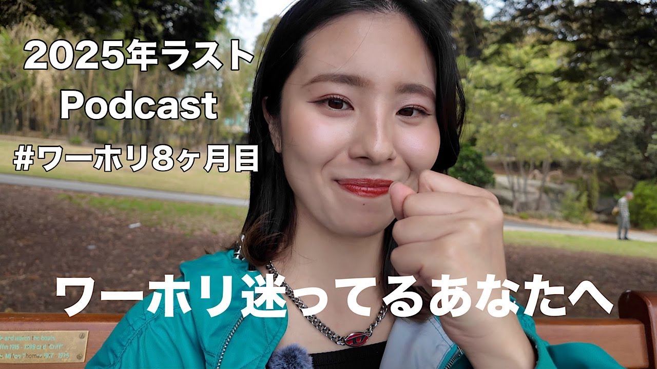 ワーホリ迷ってる人、一回聞いて！ | 英語勉強法とワーホリ後の選択 Podcast #19