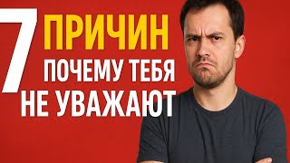 картинка: 7 причин, почему тебя не уважают (и как это исправить)