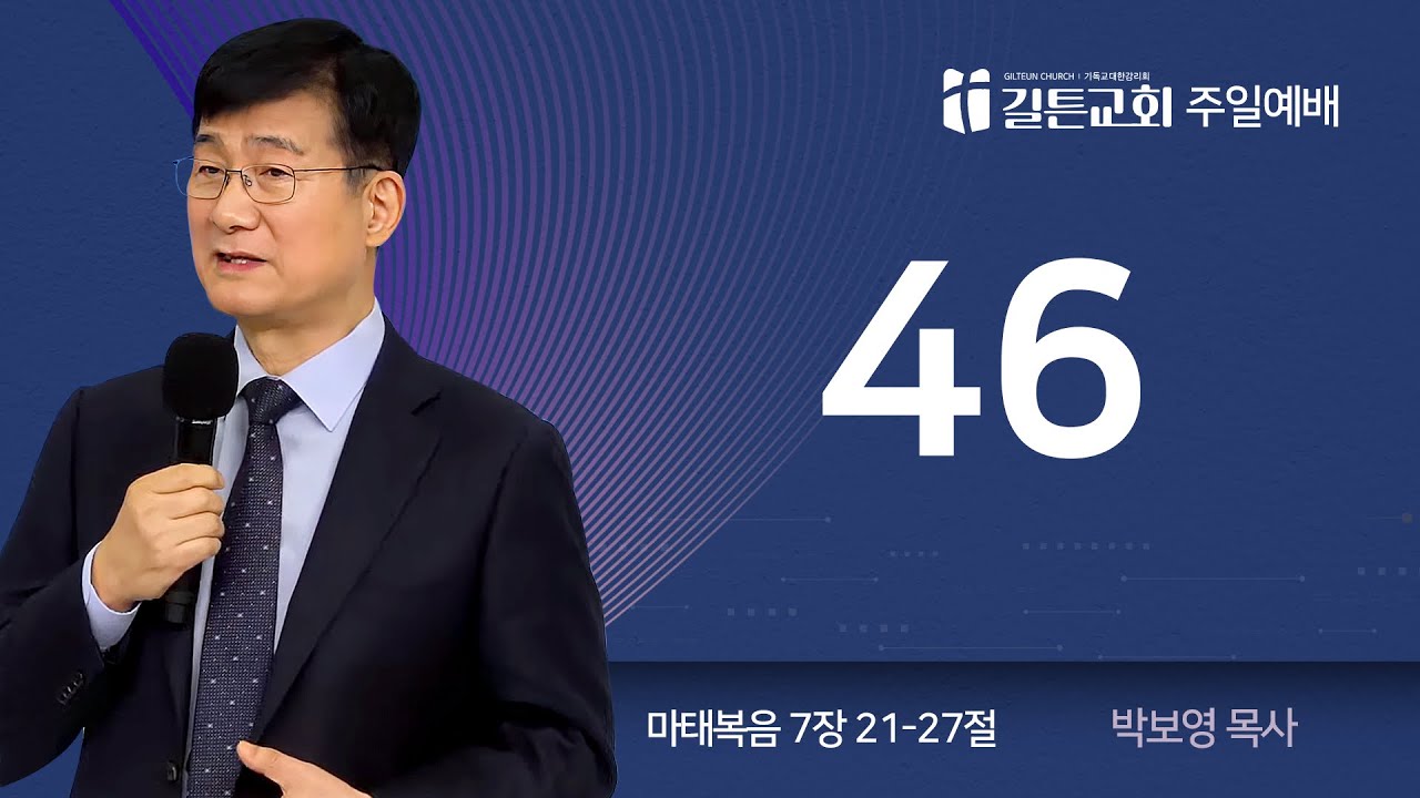 길튼교회 주일예배 | 46 | 박보영 목사 | 2026/01/18