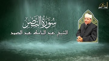 سورة النصر للشيخ عبد الباسط عبد الصمد