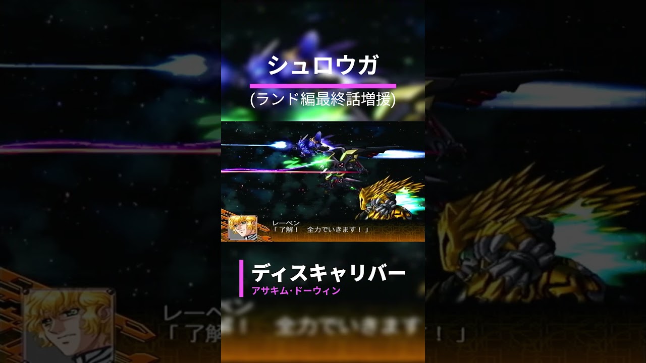 シュロウガ:ディスキャリバー【#オリジナル #スパロボ #スパロボZ #スーパーロボット大戦 #戦闘シーン #shorts 】