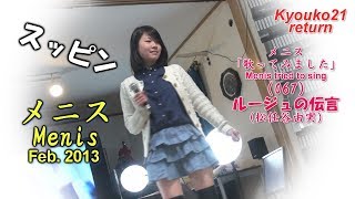 メニス歌ってみました067Menis Tried To Singルージュの伝言松任谷由実Ver.2013
