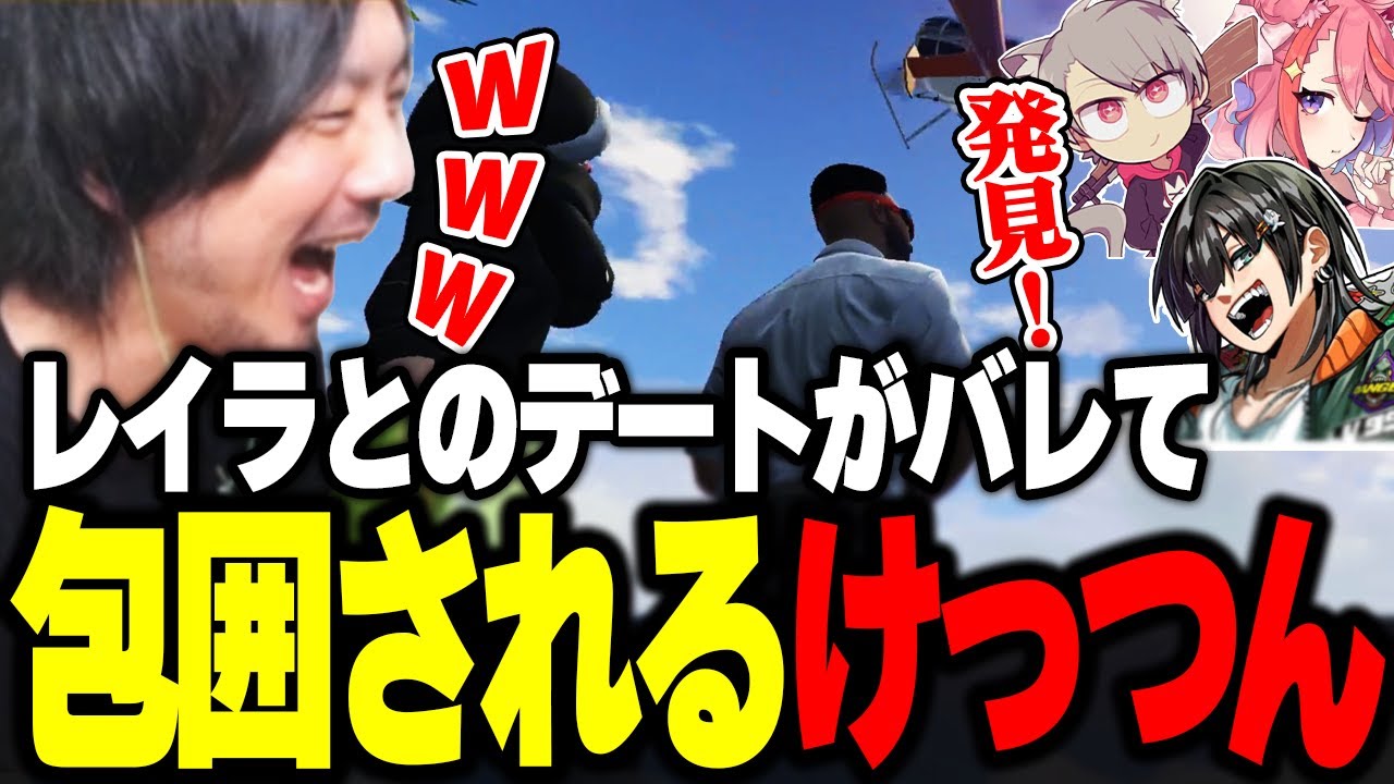 レイラちゃんとのデートがバレてノーリミメンバーに包囲されるけっつん【ストグラ/猫月みお/ゆふな/PIRA/宙星ぱる/あしさんり】