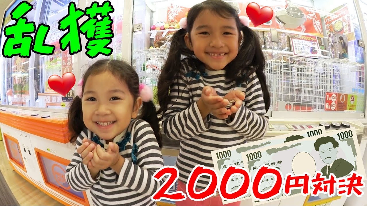 まーちゃんおーちゃんでクレーンゲーム2000円対決!!子供でも ...