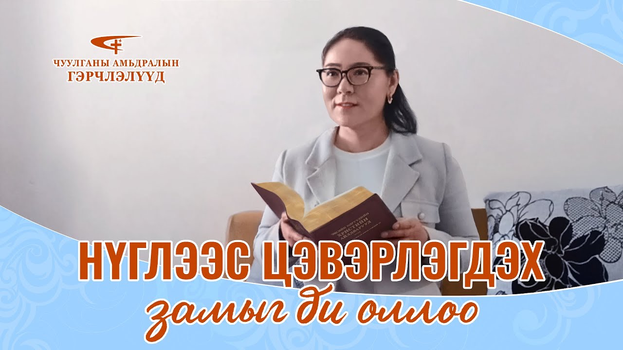 Сайн мэдээний гэрчлэлүүд “Нүглээс цэвэрлэгдэх замыг би оллоо”