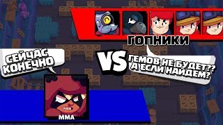 ЧТО ДЕЛАТЬ ЕСЛИ ТЫ БОСС, А ГОПНИКИ У ТЕБЯ СТРЕЛЯЮТ ГЕМЫ? || BRAWL STARS