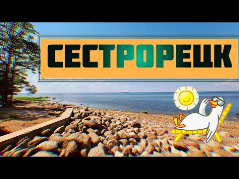 Петербургские курорты | Сестрорецк