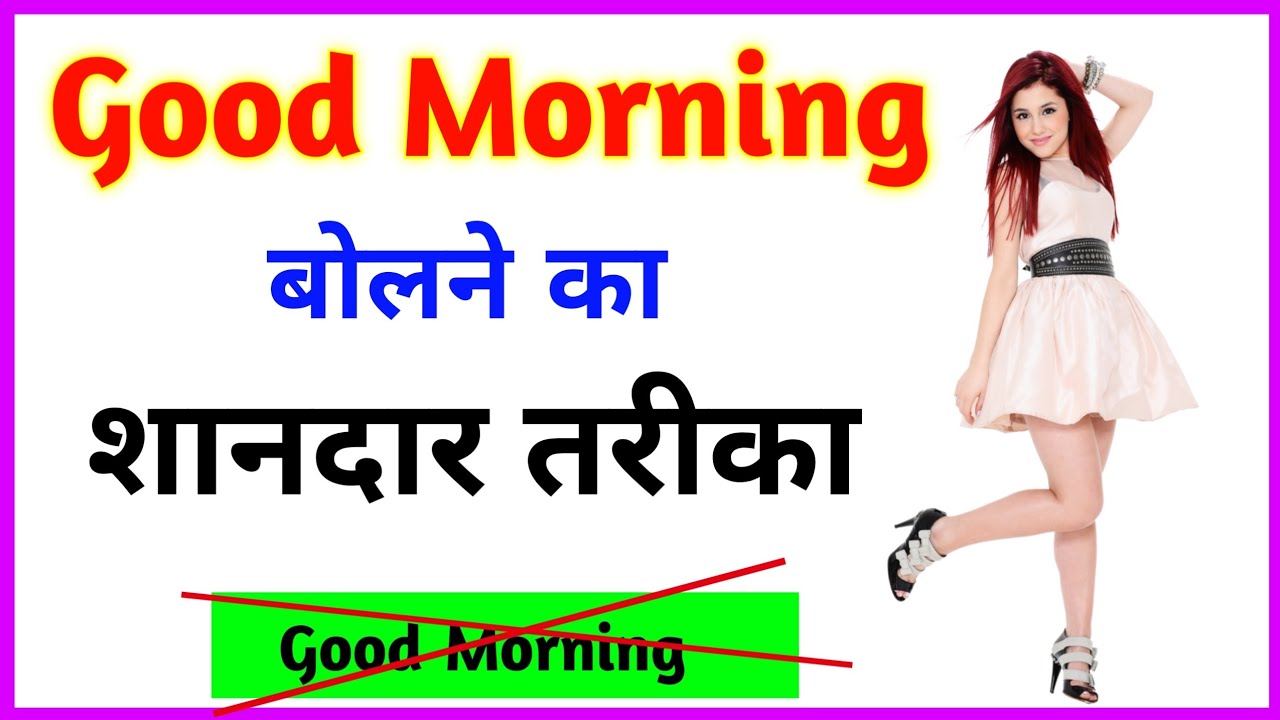 Good Morning Wishes Good Morning Ka Reply Kaise Kare Good Morning good-morning-wishes-good-morning-ka-reply-kaise-kare-good-morning