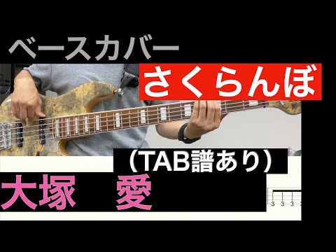 大塚愛 / さくらんぼ ベースカバー（タブ譜あり）