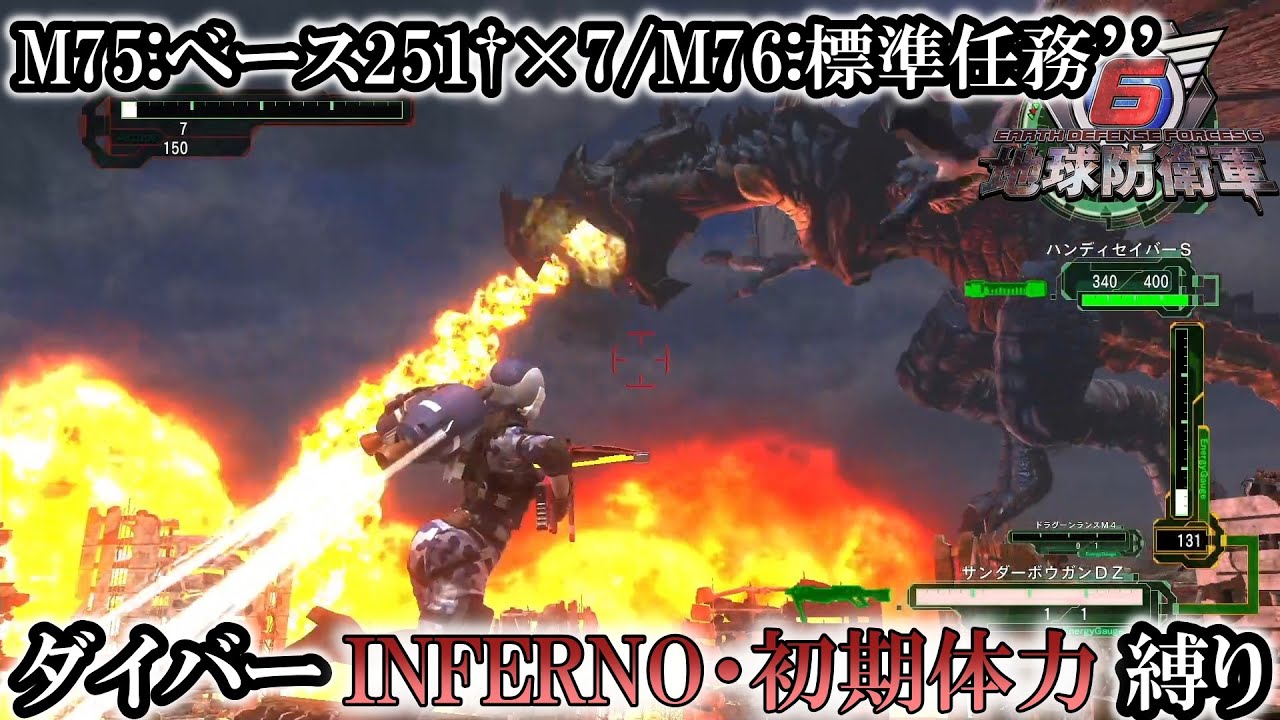 地球防衛軍6】ウイングダイバーINFERNO・初期体力縛り M75:ベース251