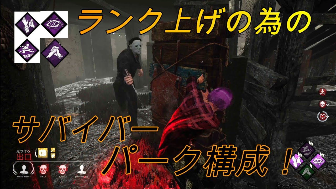 Dbd サバイバーでランクを上げやすいパーク構成になります キラーと仲間の行動は見えている Youtube