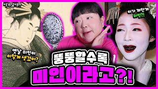 [이거알아-미인]옛날에는 이가 새까매야 미인이었다고?😱ㅋㅋㅋㅋ상상초월 옛날 화장법