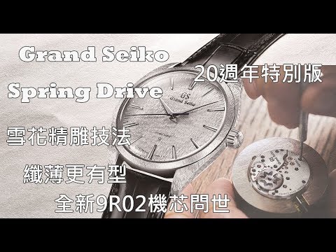 【 雪花精雕 9R02機芯登場】Grand Seiko Elegance系列 Spring Drive 20 週年特別版 SBGZ001、SBGZ003、SBGY002、SBGY003
