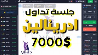 جلسه ادرينالين | منصة كوتيكس |ربح7000$