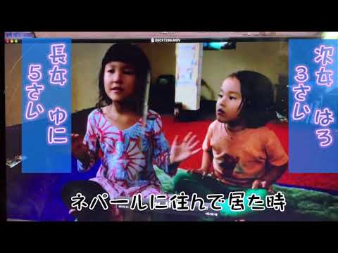 #46 【秘蔵ムービー②〜長女ゆに5歳/次女はろ3歳】@ネパール