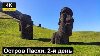 видео: Посмотрел основные статуи Моаи о.Пасхи. Аху Тонгарики, Каменоломня Рано-Рараку, Пляж Анакены. 2-день картинка: Посмотрел основные статуи Моаи о.Пасхи. Аху Тонгарики, Каменоломня Рано-Рараку, Пляж Анакены. 2-день