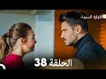 اللؤلؤة السوداء الحلقة 38 Arabic Dubbed اللؤلؤة السوداء الحلقة 38 Arabic Dubbed