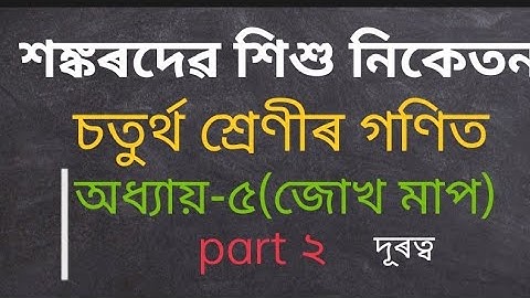 sankardev shisu niketan/class 4 maths lesson 5/part 2 video/জোখ -মাপ (দূৰত্ব)/