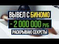 САМАЯ ПРИБЫЛЬНАЯ СТРАТЕГИЯ ДЛЯ БИНАРНЫХ ОПЦИОНОВ! ЗАРАБОТАЛ И ВЫВЕЛ 2 МЛН РУБЛЕЙ! РАСКРЫЛ СЕКРЕТЫ!