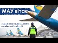 МАУ вітає з Міжнародним днем цивільної авіації!