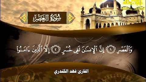 103 - فهد الكندري - سورة العصر
