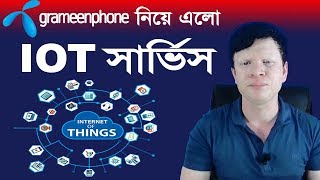 গ্রামীণফোন নিয়ে এলো IOT সার্ভিস | Internet Of Things Service In Bangladesh