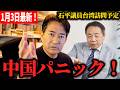 【やながせ裕文】1/3最新!中国激怒!テレ朝記者が外交部に直撃「石平議員が台湾行けるのは台湾が中国じゃない証明ですよね?」→黙秘