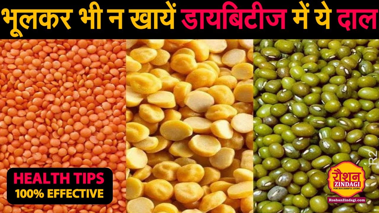 डायबिटीज मे कौन सी दाल खानी चाहिए |Best 5 Dal to Control Diabetes |डायबिटीज में ये 5 दाल जरूर खाए R2