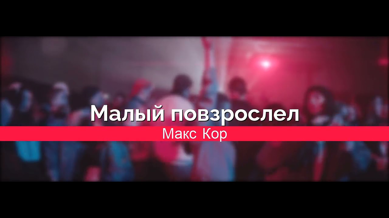 Песня коржа малый повзрослел. Малый повзрослел. Малый повзрослел надпись. Макс Корж малый повзрослел минус. Малый повзрослел Мем.